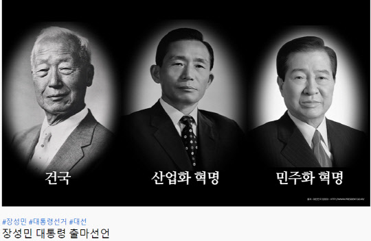 지난 8월15일 호남권 대선주자인 장성민 전 국회의원은 유튜브 채널 '장성민의 타겟'을 통해 국민의힘 소속으로 제20대 대선 출마를 선언하며 이승만·박정희·김대중 전 대통령을 각각 건국·산업화혁명·민주화혁명의 주역으로 소개했다.